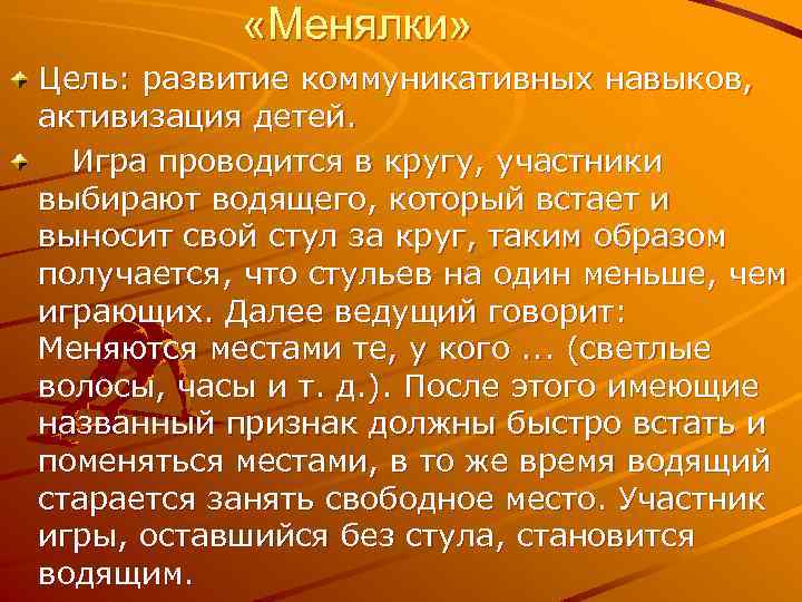  «Менялки» Цель: развитие коммуникативных навыков, активизация детей. Игра проводится в кругу, участники выбирают