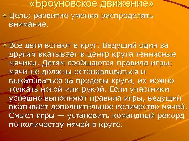  «Броуновское движение» Цель: развитие умения распределять внимание. Все дети встают в круг. Ведущий