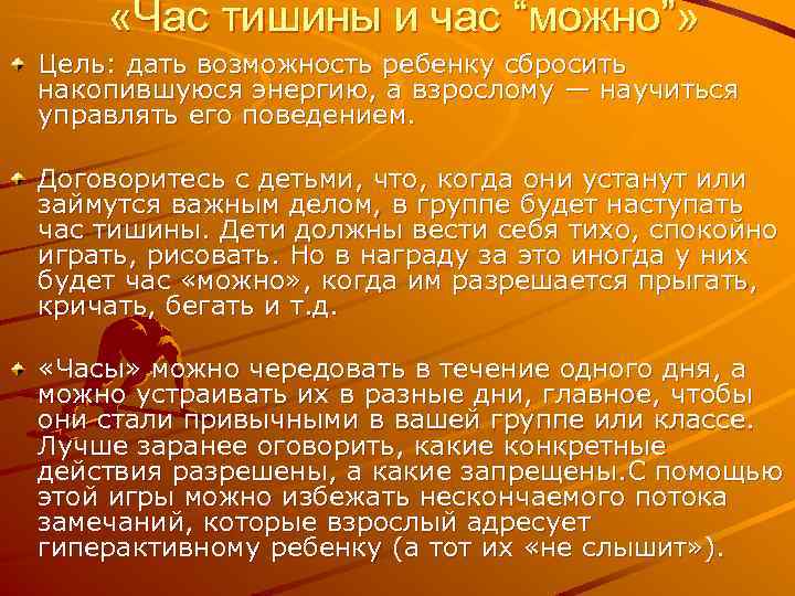  «Час тишины и час “можно”» Цель: дать возможность ребенку сбросить накопившуюся энергию, а