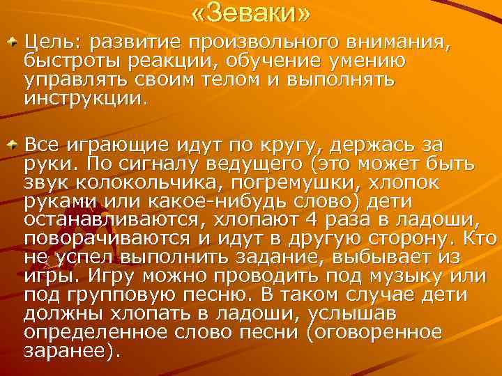  «Зеваки» Цель: развитие произвольного внимания, быстроты реакции, обучение умению управлять своим телом и