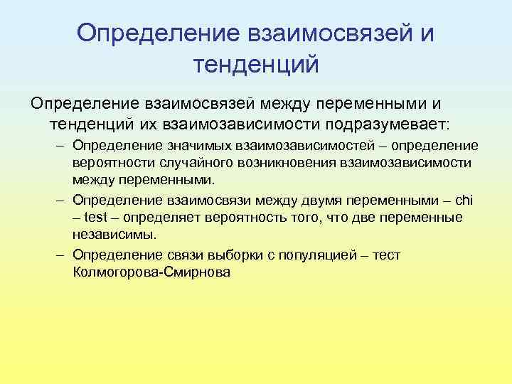Определение взаимосвязей и тенденций Определение взаимосвязей между переменными и тенденций их взаимозависимости подразумевает: –