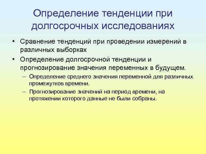 Определение тенденции при долгосрочных исследованиях • Сравнение тенденций при проведении измерений в различных выборках