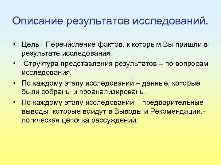 Описание результатов исследований. • Цель Перечисление фактов, к которым Вы пришли в результате исследования.