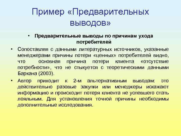 Пример «Предварительных выводов» • Предварительные выводы по причинам ухода потребителей • Сопоставляя с данными