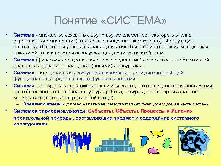 Понятие «СИСТЕМА» • • Система множество связанных друг с другом элементов некоторого вполне определенного