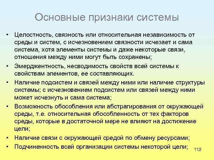 Основные признаки системы • Целостность, связность или относительная независимость от среды и систем, с