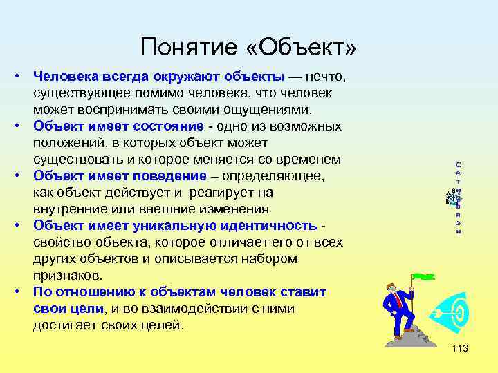 Понятие «Объект» • Человека всегда окружают объекты — нечто, существующее помимо человека, что человек