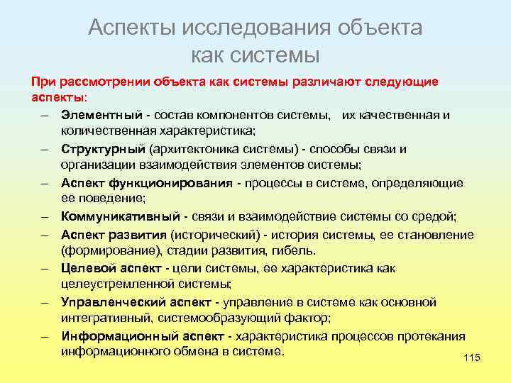 Аспекты исследования объекта как системы При рассмотрении объекта как системы различают следующие аспекты: –
