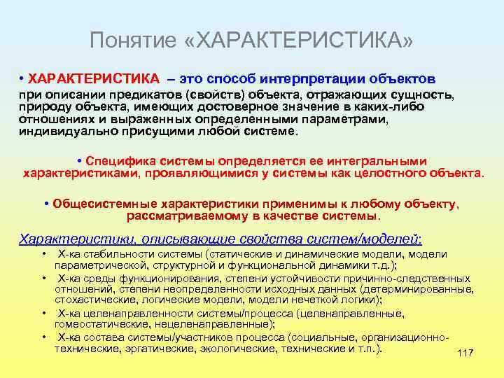 Понятие «ХАРАКТЕРИСТИКА» • ХАРАКТЕРИСТИКА – это способ интерпретации объектов при описании предикатов (свойств) объекта,