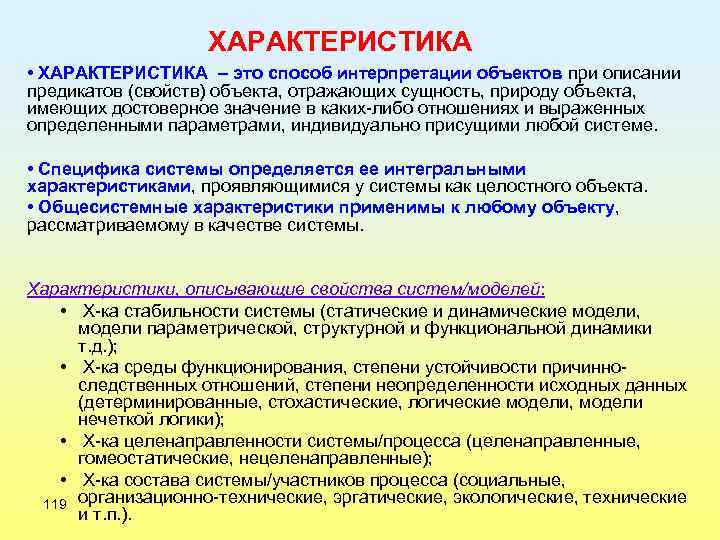 ХАРАКТЕРИСТИКА • ХАРАКТЕРИСТИКА – это способ интерпретации объектов при описании предикатов (свойств) объекта, отражающих