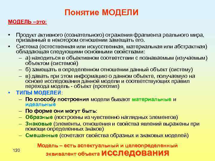 Понятие МОДЕЛИ МОДЕЛЬ –это: • • • Продукт активного (сознательного) отражения фрагмента реального мира,