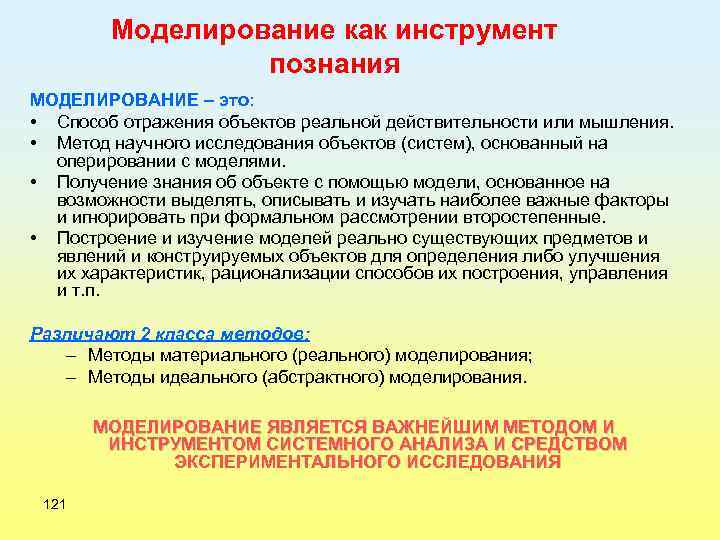 Моделирование как инструмент познания МОДЕЛИРОВАНИЕ – это: • Способ отражения объектов реальной действительности или