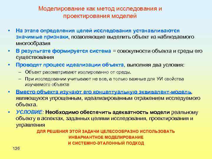 Моделирование как метод исследования и проектирования моделей • • • На этапе определения целей