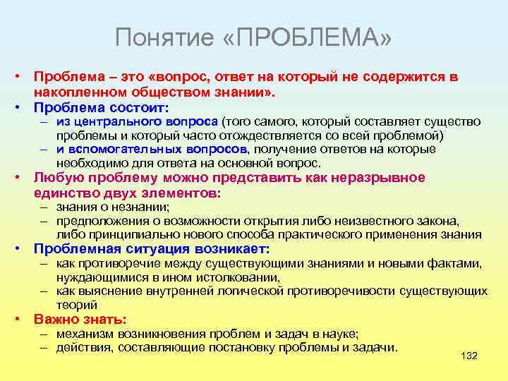 Понятие «ПРОБЛЕМА» • Проблема – это «вопрос, ответ на который не содержится в накопленном