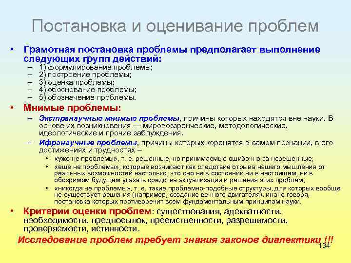 Постановка и оценивание проблем • Грамотная постановка проблемы предполагает выполнение следующих групп действий: –
