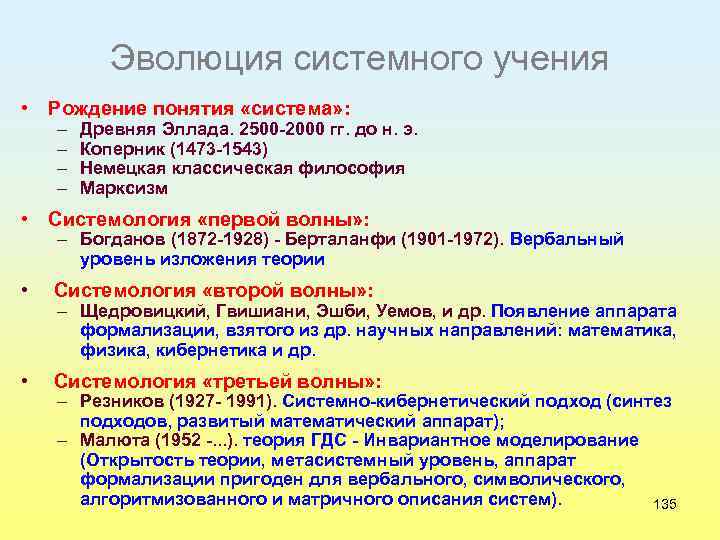 Эволюция системного учения • Рождение понятия «система» : – – Древняя Эллада. 2500 -2000