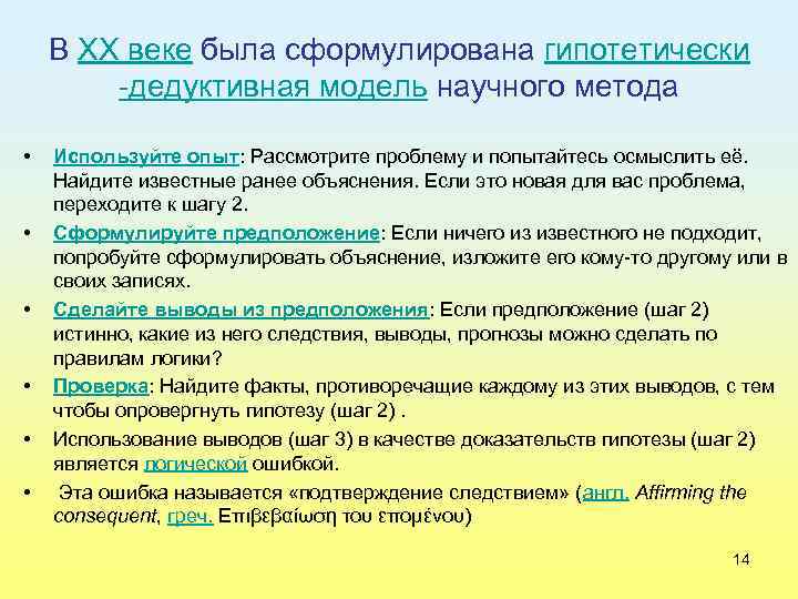 В XX веке была сформулирована гипотетически дедуктивная модель научного метода • • • Используйте