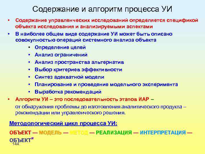 Содержание и алгоритм процесса УИ • • • Содержание управленческих исследований определяется спецификой объекта