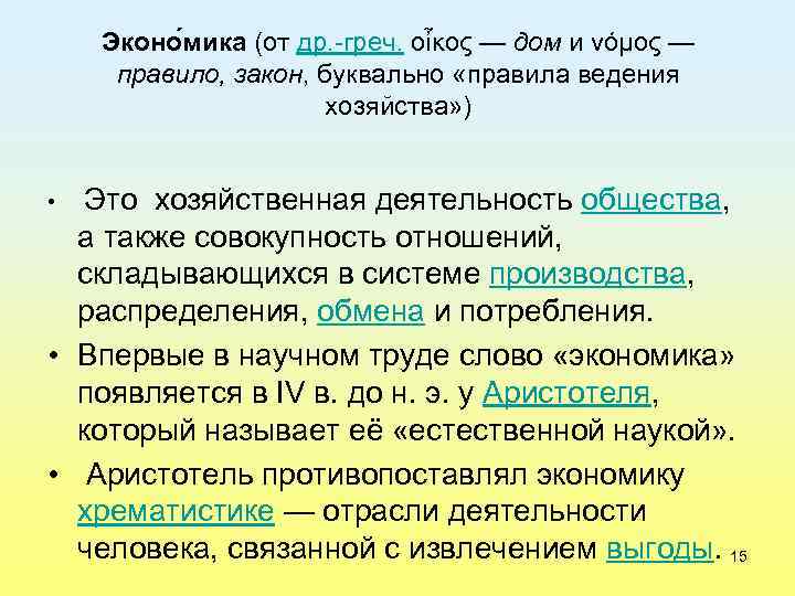 Эконо мика (от др. греч. οἶκος — дом и νόμος — правило, закон, буквально