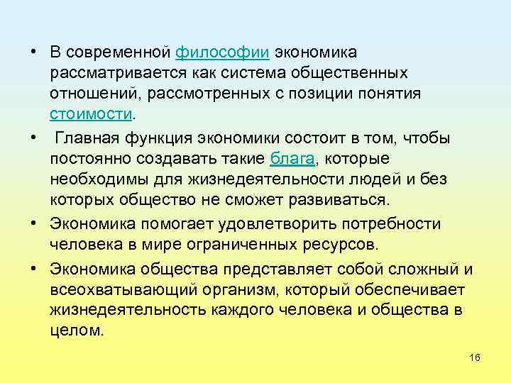  • В современной философии экономика рассматривается как система общественных отношений, рассмотренных с позиции