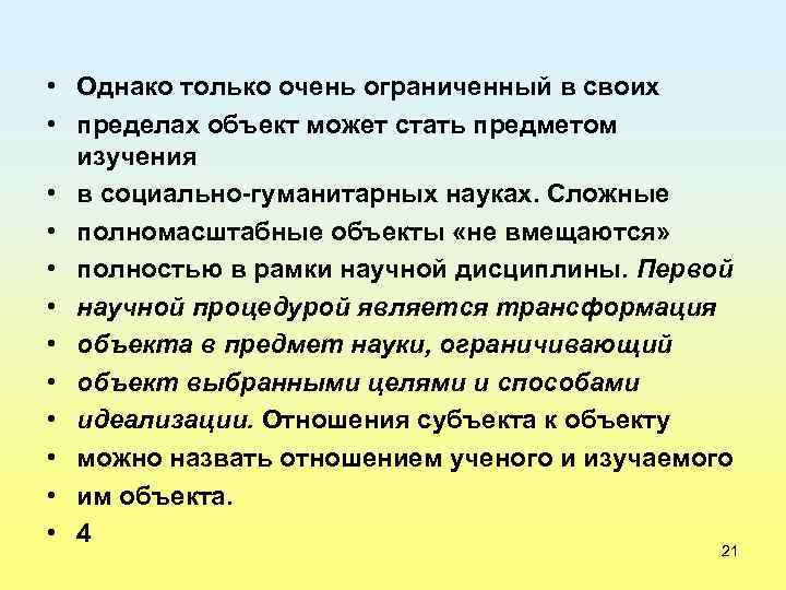  • Однако только очень ограниченный в своих • пределах объект может стать предметом
