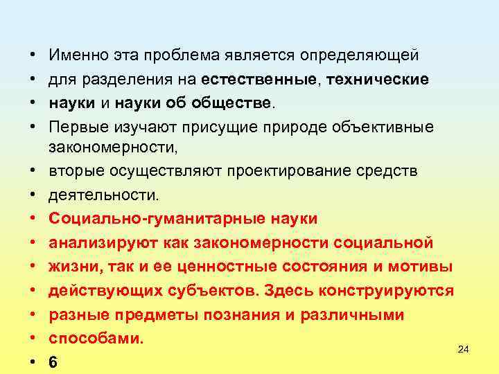  • • • • Именно эта проблема является определяющей для разделения на естественные,