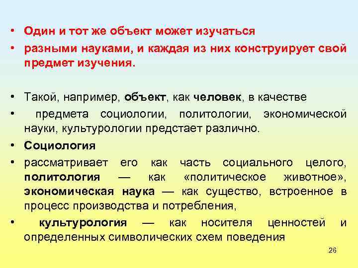 • Один и тот же объект может изучаться • разными науками, и каждая