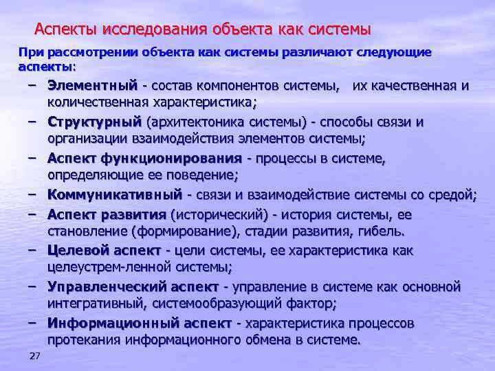 Аспекты исследования объекта как системы При рассмотрении объекта как системы различают следующие аспекты: –