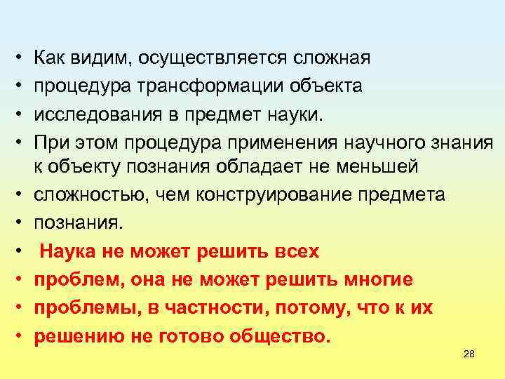 • • • Как видим, осуществляется сложная процедура трансформации объекта исследования в предмет