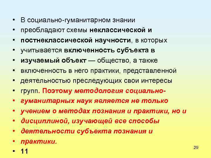  • • • • В социально гуманитарном знании преобладают схемы неклассической и постнеклассической