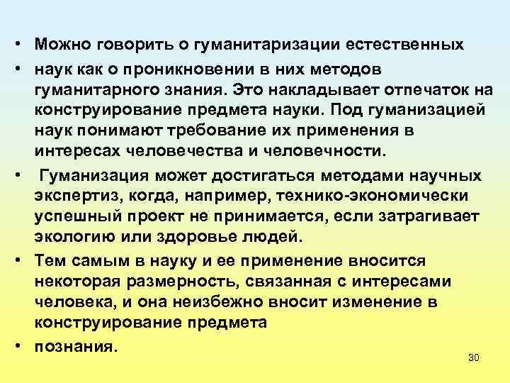  • Можно говорить о гуманитаризации естественных • наук как о проникновении в них