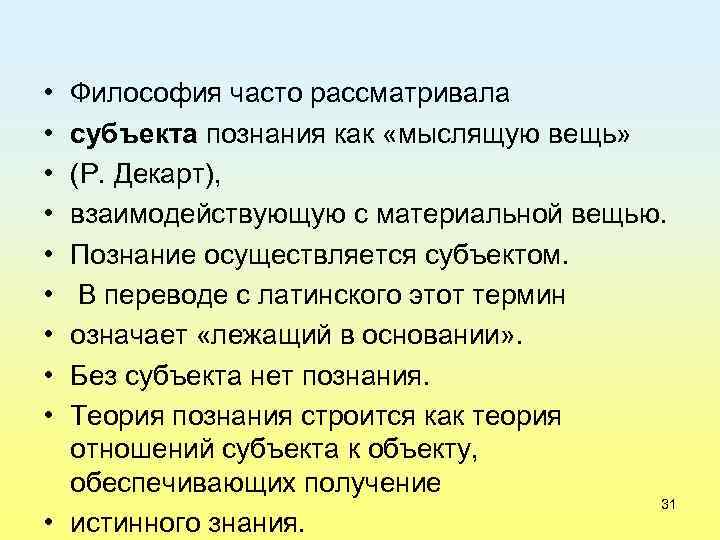  • • • Философия часто рассматривала субъекта познания как «мыслящую вещь» (Р. Декарт),