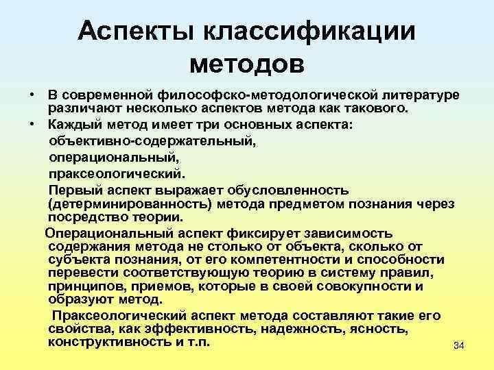 Аспекты классификации методов • В современной философско-методологической литературе различают несколько аспектов метода как такового.