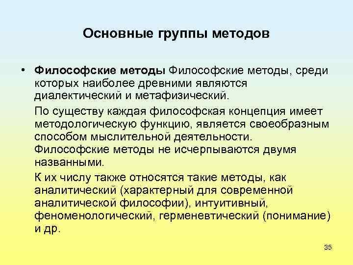 Основные группы методов • Философские методы, среди которых наиболее древними являются диалектический и метафизический.