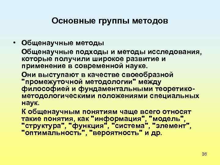 Основные группы методов • Общенаучные методы Общенаучные подходы и методы исследования, которые получили широкое