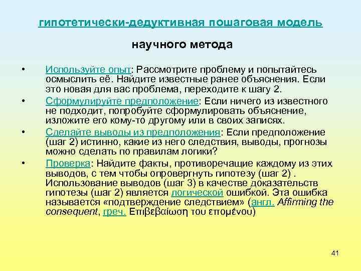 гипотетически-дедуктивная пошаговая модель научного метода • • Используйте опыт: Рассмотрите проблему и попытайтесь осмыслить