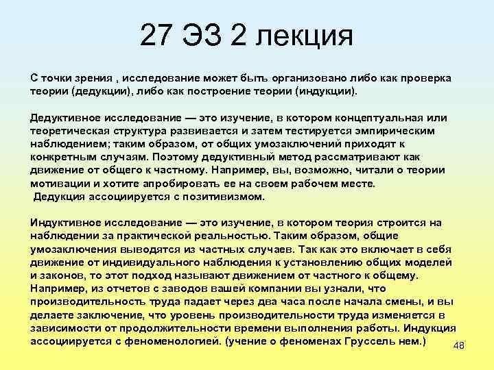 27 ЭЗ 2 лекция С точки зрения , исследование может быть организовано либо как