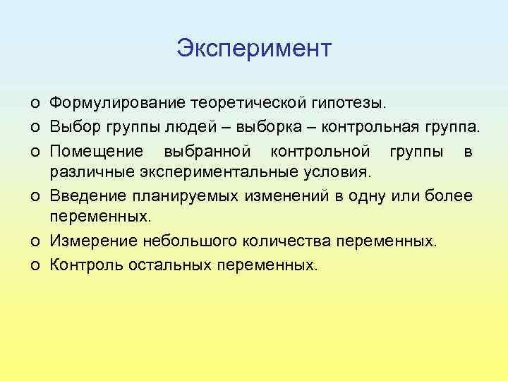 Эксперимент o Формулирование теоретической гипотезы. o Выбор группы людей – выборка – контрольная группа.