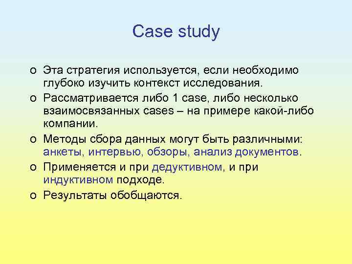 Case study o Эта стратегия используется, если необходимо глубоко изучить контекст исследования. o Рассматривается