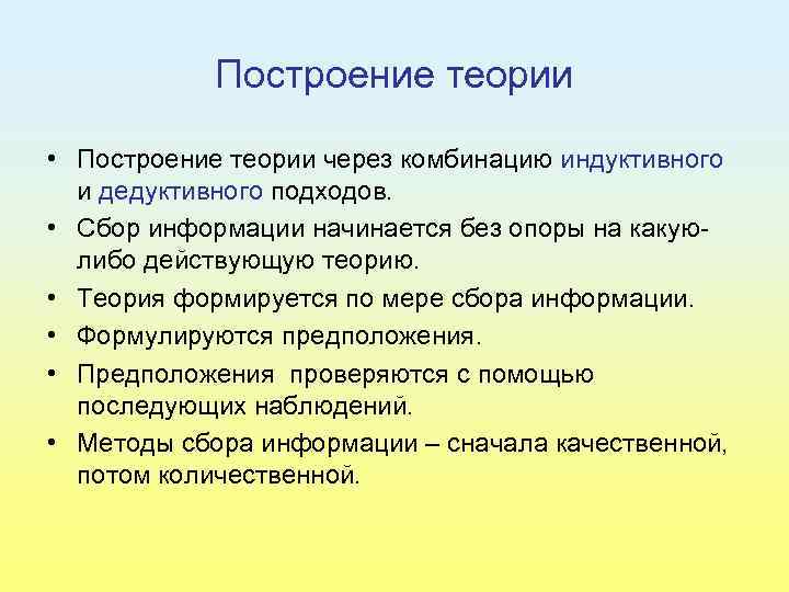 Построение теории • Построение теории через комбинацию индуктивного и дедуктивного подходов. • Сбор информации