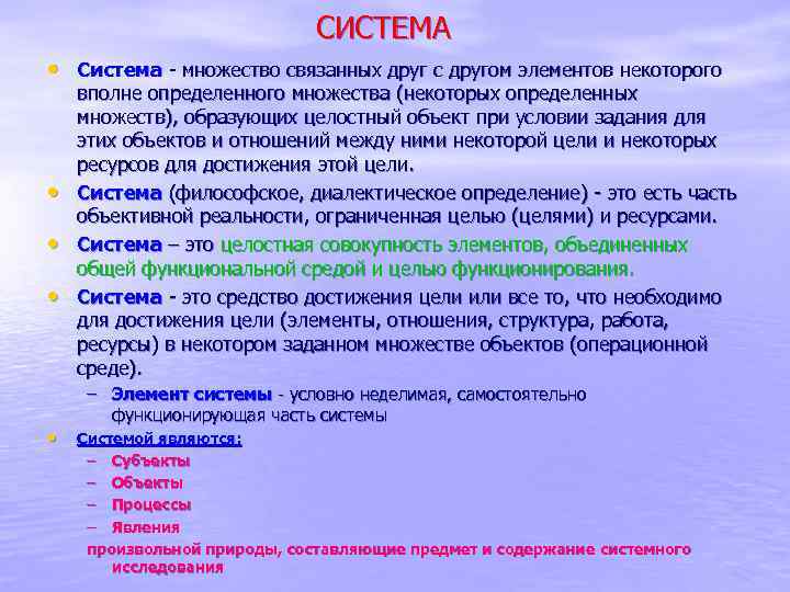 СИСТЕМА • Система - множество связанных друг с другом элементов некоторого • • вполне