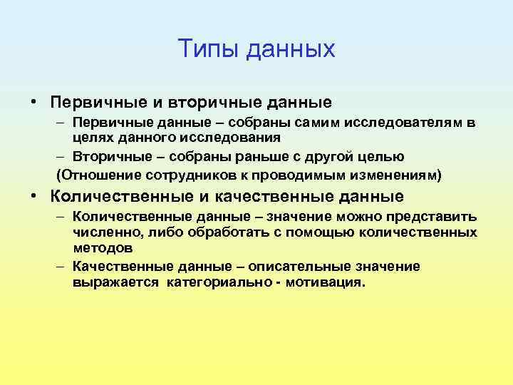 Типы данных • Первичные и вторичные данные – Первичные данные – собраны самим исследователям