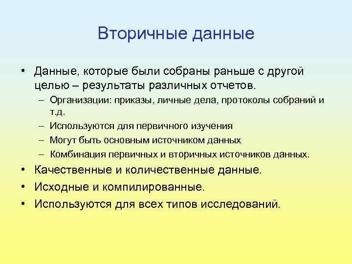 Вторичные данные • Данные, которые были собраны раньше с другой целью – результаты различных