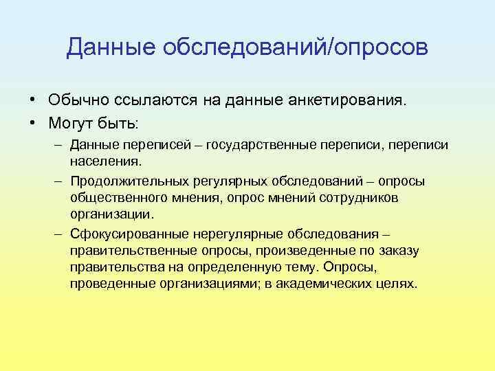 Данные обследований/опросов • Обычно ссылаются на данные анкетирования. • Могут быть: – Данные переписей