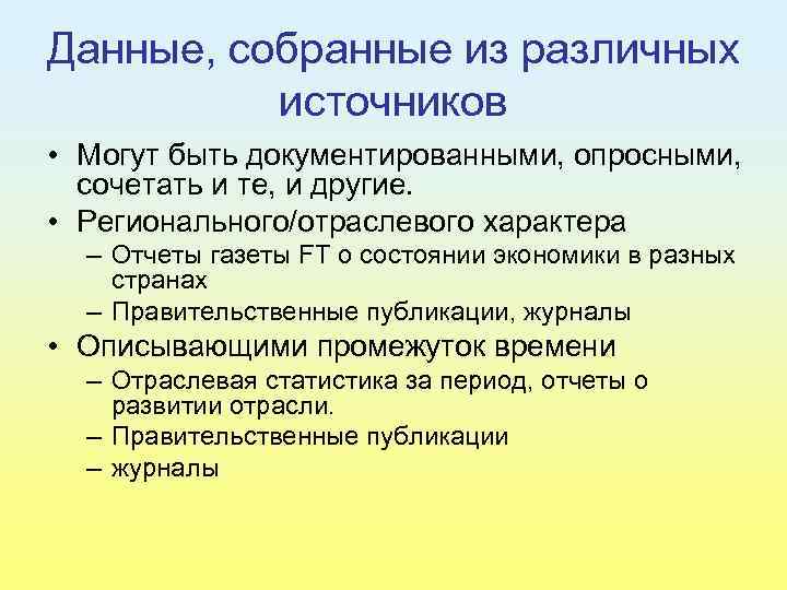 Данные, собранные из различных источников • Могут быть документированными, опросными, сочетать и те, и