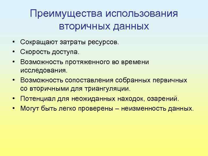 Преимущества использования вторичных данных • Сокращают затраты ресурсов. • Скорость доступа. • Возможность протяженного