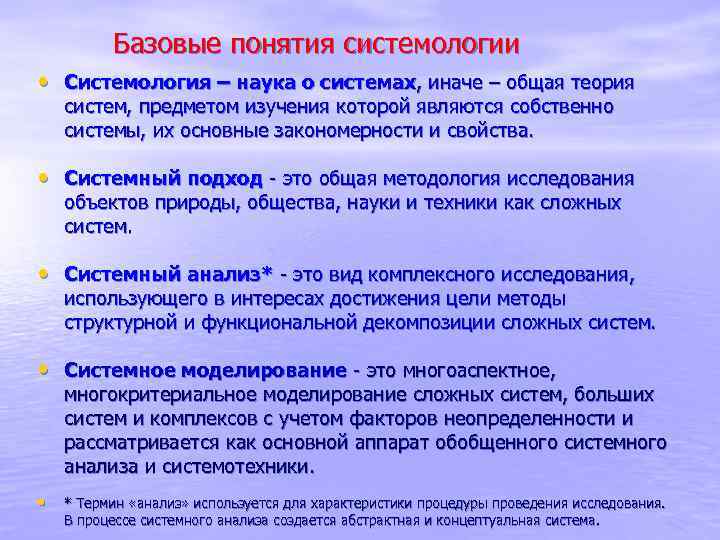 Базовые понятия системологии • Системология – наука о системах, иначе – общая теория систем,