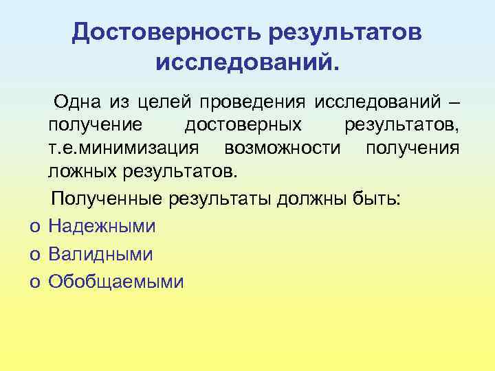 Достоверность результатов исследований. Одна из целей проведения исследований – получение достоверных результатов, т. е.