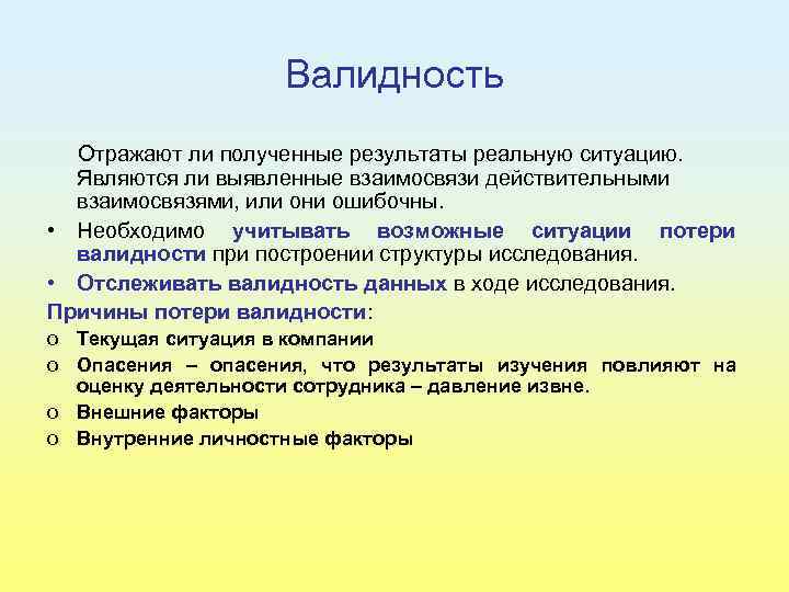 Валидность Отражают ли полученные результаты реальную ситуацию. Являются ли выявленные взаимосвязи действительными взаимосвязями, или