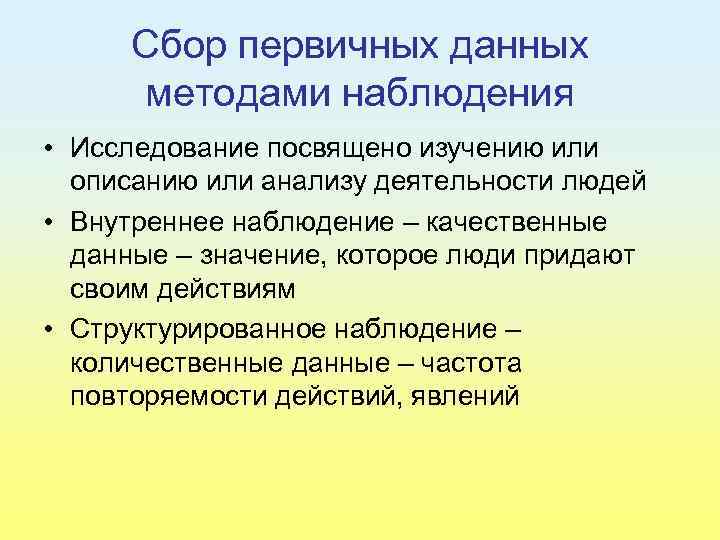 Сбор первичных данных методами наблюдения • Исследование посвящено изучению или описанию или анализу деятельности